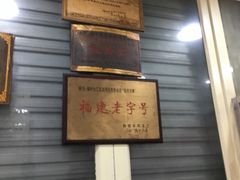 -没牙伯花生汤店(老药洲店)