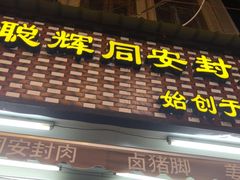 门面-聪辉同安老美食饭店(大元路店)