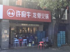 门面-许府牛火锅(信义坊总店)