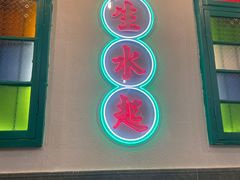-港爺茶檔·茶餐厅(东晓南路店)