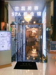 -兰蕊·法式美容SPA科技养肤中心