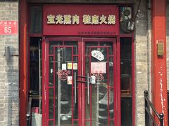 -宝光熏肉鞋底火烧(新街口店)