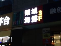 门面-鲤城海鲜酒楼(晋联国际中心店)