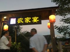 -老字号农家宴