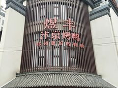 -煜丰汴京烤鸭(福彩路店)