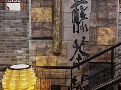 -青藤茶馆(南山路店)