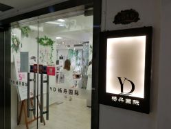 -杨丹国际美学肌研所