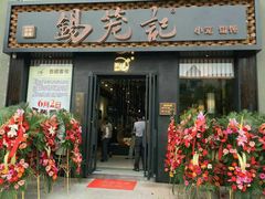 -锡笼记·无锡小笼(大润发店)