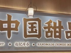 -赵记传承(中山石岐大信店)