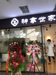 -神拿世家小儿推拿(SOHO尚都店)