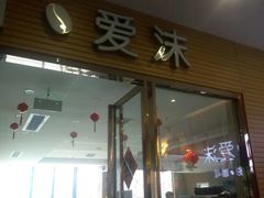 -爱沫电影·switch游戏(浦西万达店)