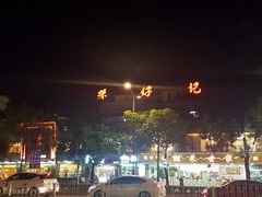 -朱仔记食府(江南大道店)