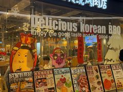 -姜虎东白丁烤肉(深圳湾后海汇店)