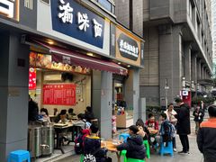 -渝味面(新山城商务大厦店)