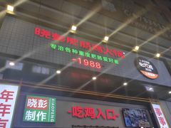 门面-晓彭肥肠鸡·泡椒鸡火锅(水木天地店)