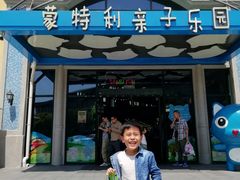 -蒙特利亲子乐园