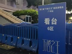 -天河体育中心