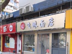 门面-飞珠面店(海莲路店)