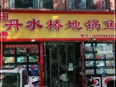门面-丹水桥地锅鱼·翘嘴鲌·地方特色全鱼宴(丹江口大坝店)