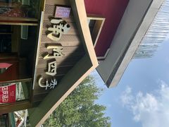 -南门四季铜锅涮肉(大屯·北苑店)