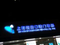 -上海崇美口腔门诊