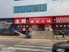 -山悦里 山野·鲜火锅(罗斯福广场店)