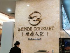 -顺德人家食府(黄金广场店)