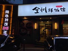 -全州拌饭馆(断桥店)