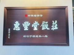 门面-惠丰堂饭庄(北洼路店)