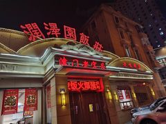 -润泽园饭庄(中山路店)