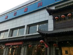 门面-鑫巴蜀小镇 · 水煮鱼专研店(玉桥店)