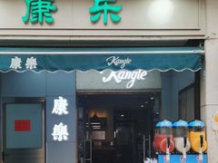-康乐