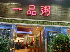 门面-顺德一品粥·20年凤城老字号(芳村店)