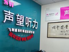 -声望听力助听器(东方路店)