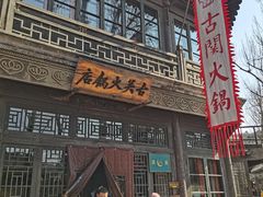 -古关火锅店(古北水镇景区店)