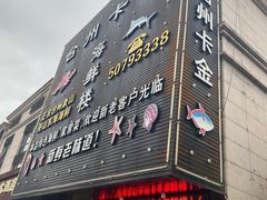 门面-台州卡金海鲜楼(上南路店)