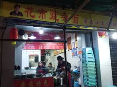 门面-花市豌杂面(民生路店)
