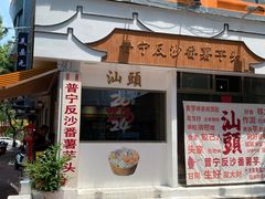 -普宁反沙番薯芋头