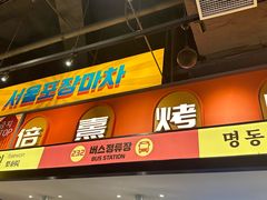 -首尔烤肉大排档(合生汇店)