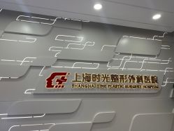 点击看大图 -上海时光整形外科医院