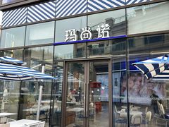 -玛尚诺Pizza&Bar(长泰广场店)