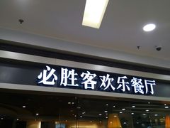 门面-必胜客(百联又一城店)