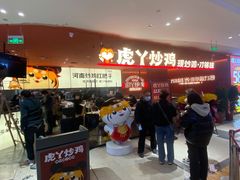 -虎丫炒鸡(平顶山汝州绿洲广场店)
