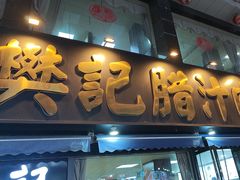 -樊记腊汁肉(竹笆市总店)