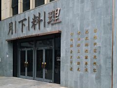 门面-月下料理(楷林IFC店)