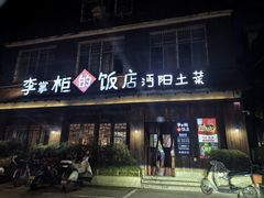 -李掌柜土菜馆(沔中店)