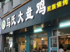 门面-马氏大盘鸡(原胜利桥东店)
