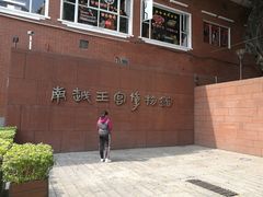 -南越王博物院(王宫展区)