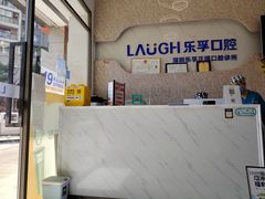 -深圳乐孚正强口腔诊所(宝体店)