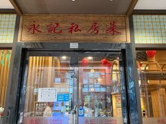 -永記粤菜·五指毛桃花雕鸡煲(九亭店)